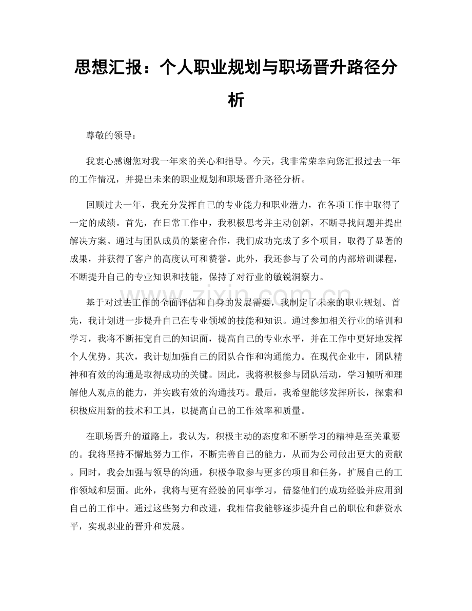 思想汇报：个人职业规划与职场晋升路径分析.docx_第1页