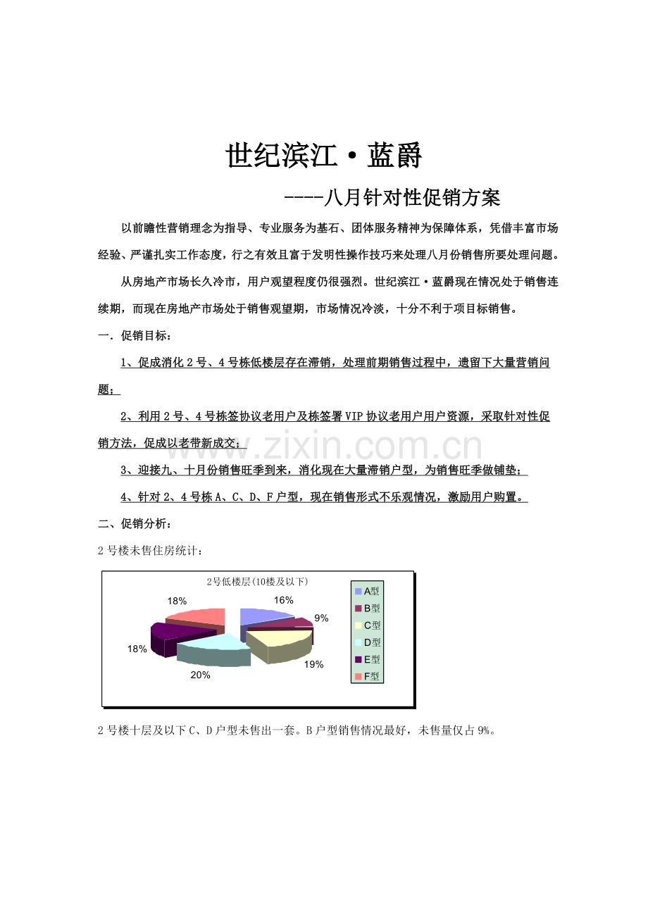 房地产八月针对性促销方案样本.doc_第1页