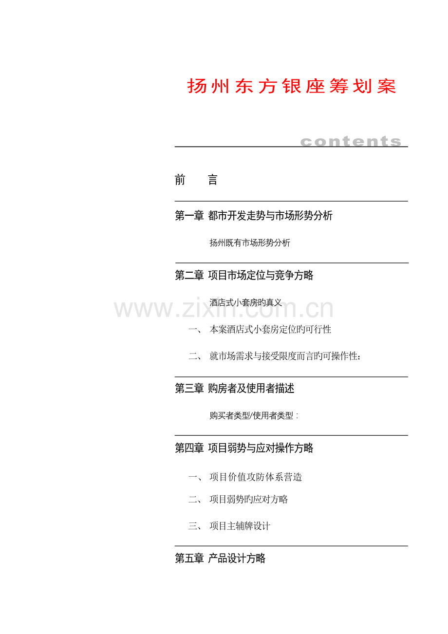 扬州座专题策划专题方案.docx_第1页