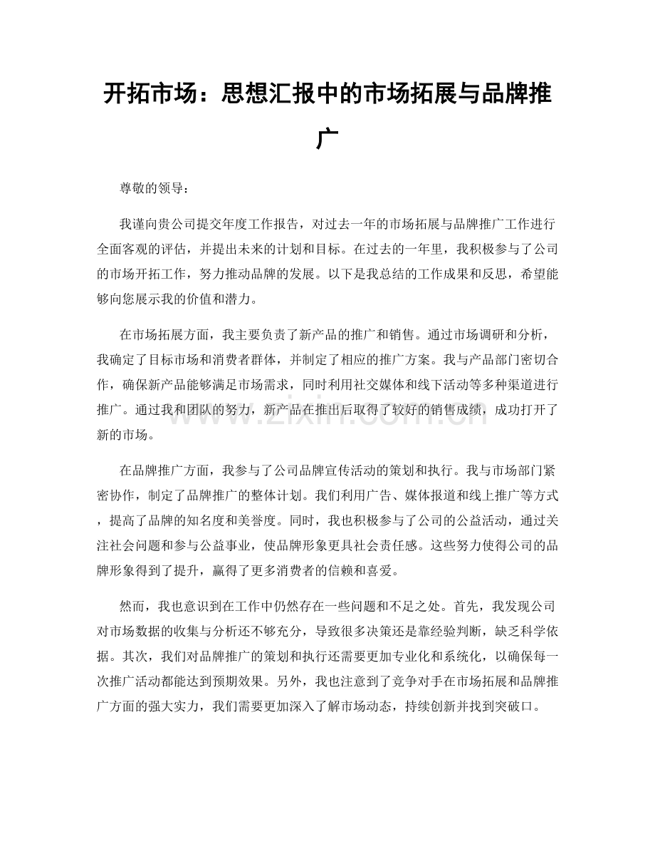开拓市场：思想汇报中的市场拓展与品牌推广.docx_第1页