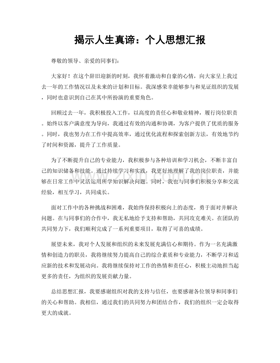 揭示人生真谛：个人思想汇报.docx_第1页
