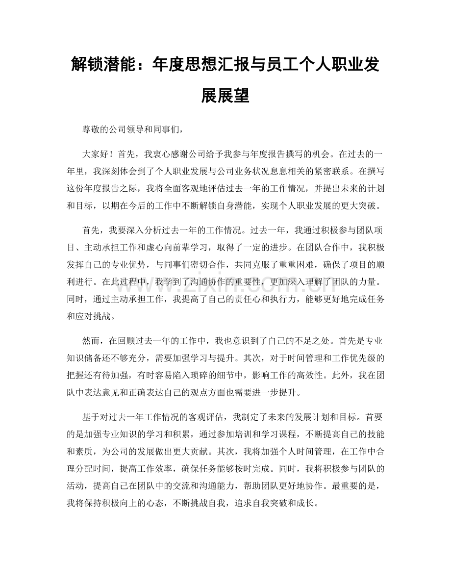 解锁潜能：年度思想汇报与员工个人职业发展展望.docx_第1页