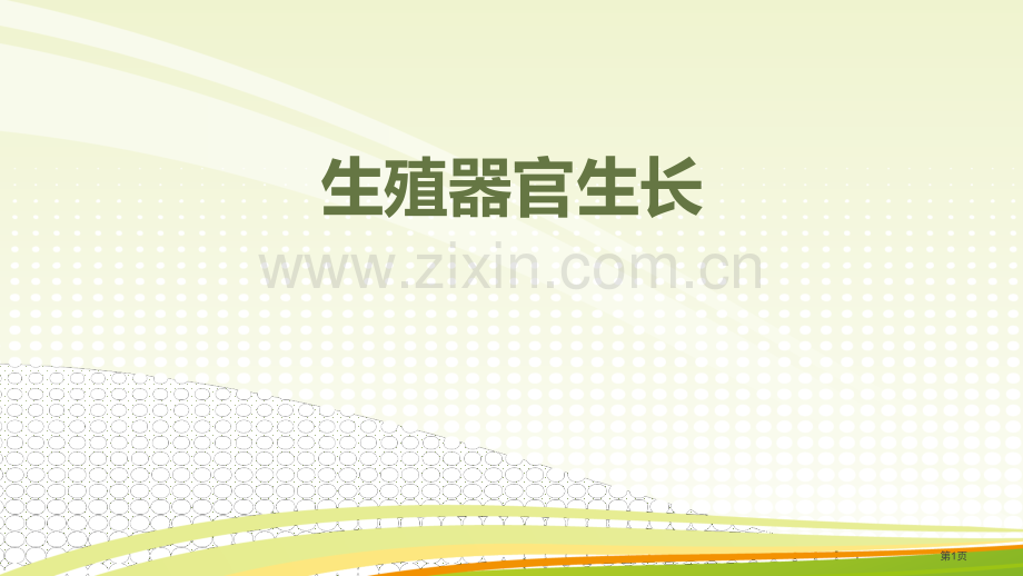 生殖器官的生长教学课件省公开课一等奖新名师优质课比赛一等奖课件.pptx_第1页