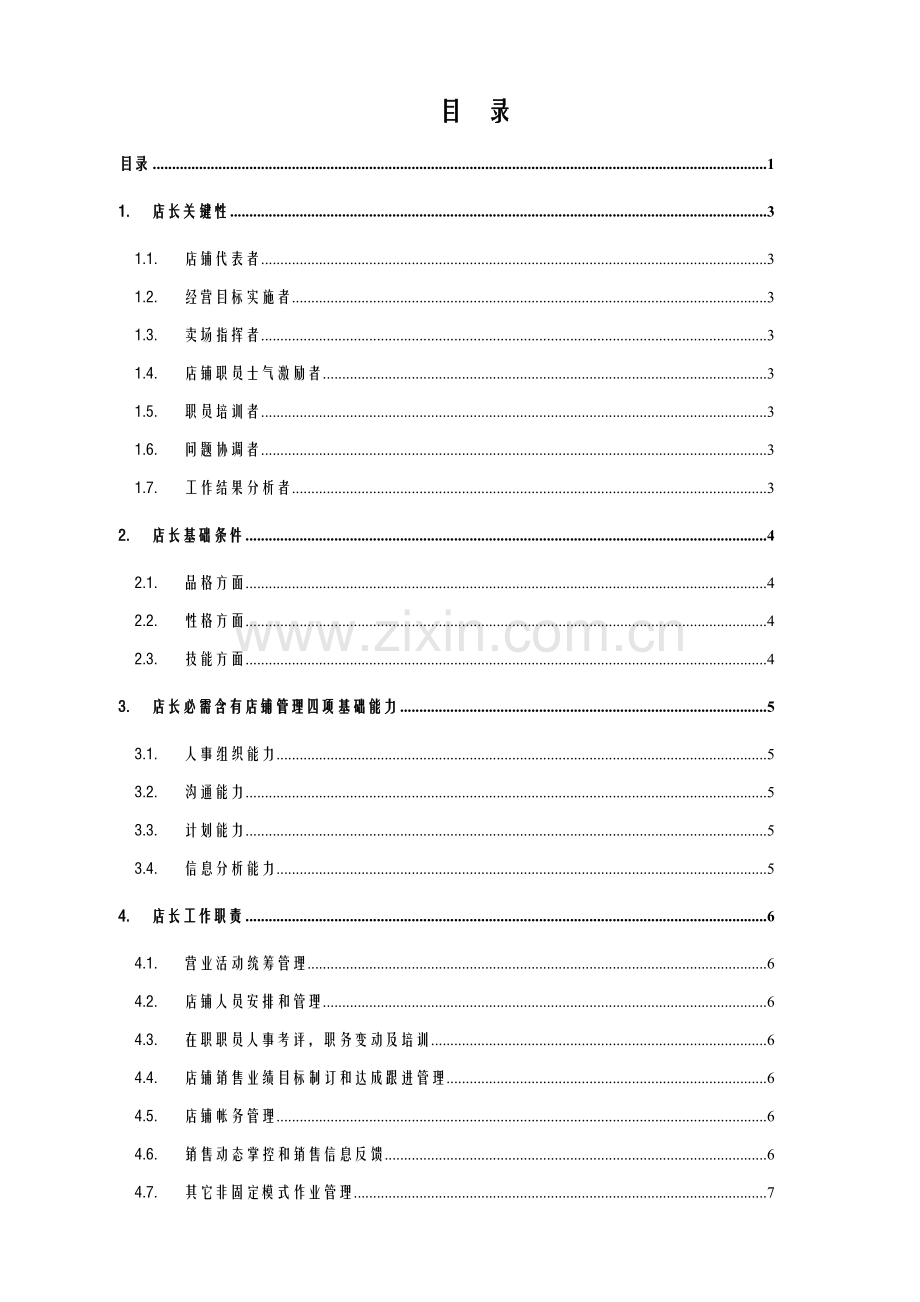 终端店长管理基础手册.doc_第1页