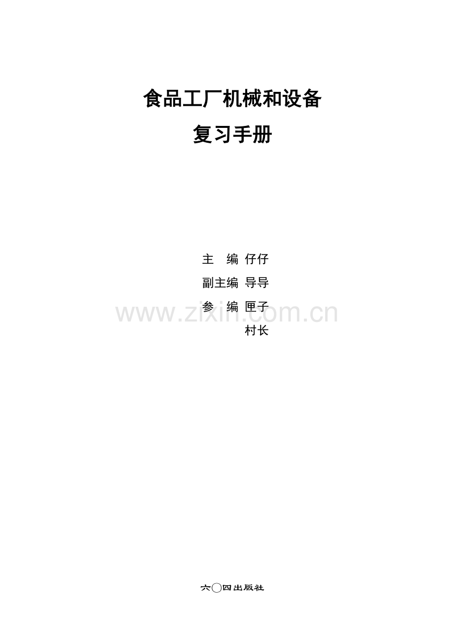 食品工厂机械与设备复习手册模板.doc_第1页