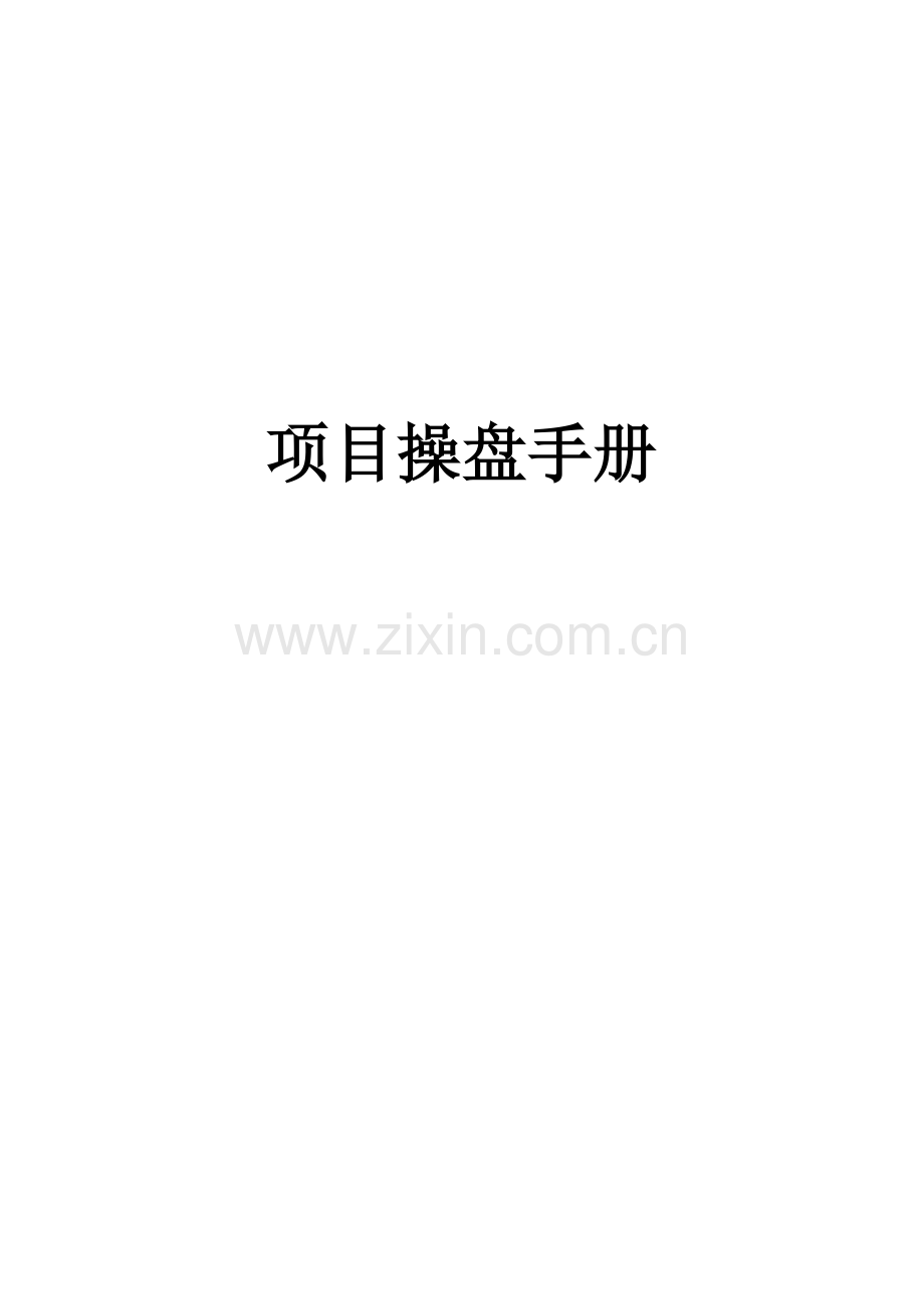 房地产销售的成功操盘手册模板.doc_第1页