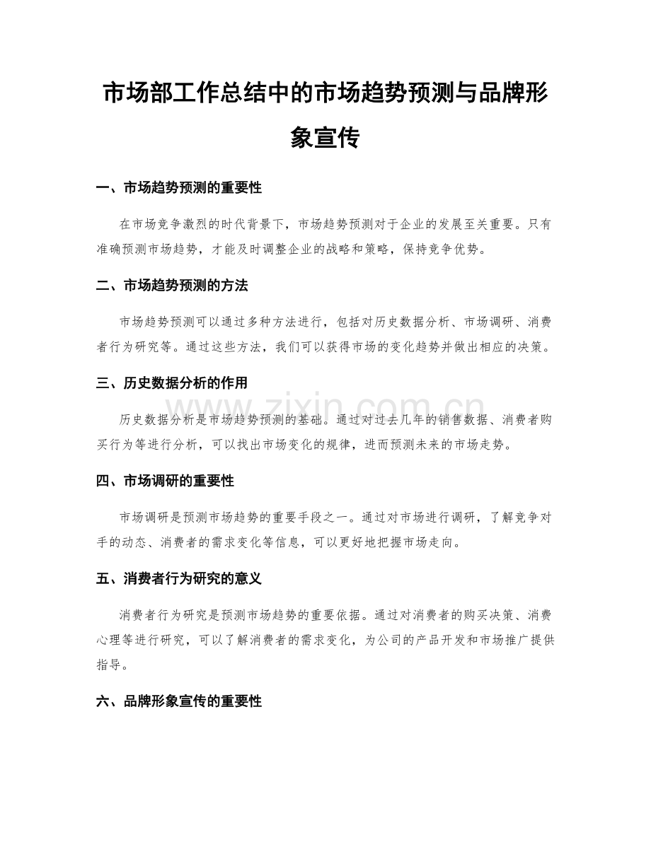 市场部工作总结中的市场趋势预测与品牌形象宣传.docx_第1页