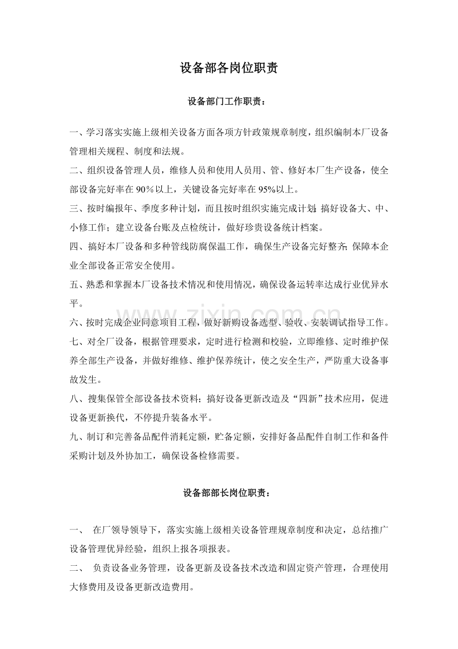 设备部岗位职能职责.doc_第1页