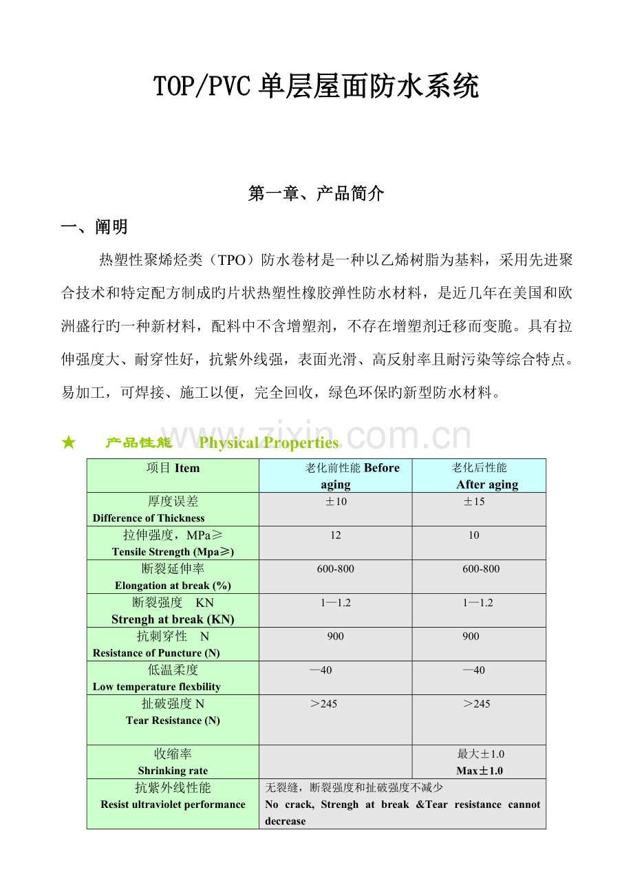 TPO与PVC单层屋面综合施工专题方案.docx_第1页