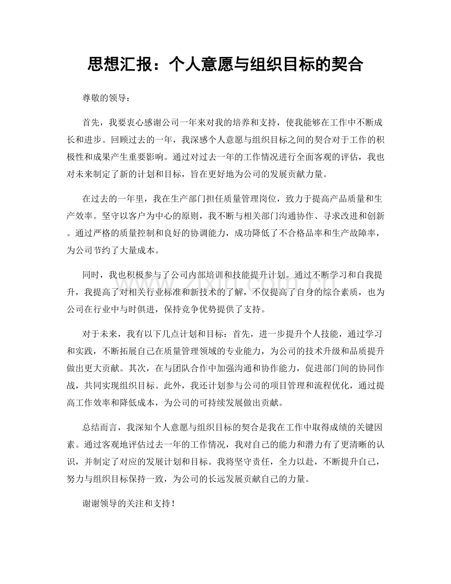 思想汇报：个人意愿与组织目标的契合.docx_第1页