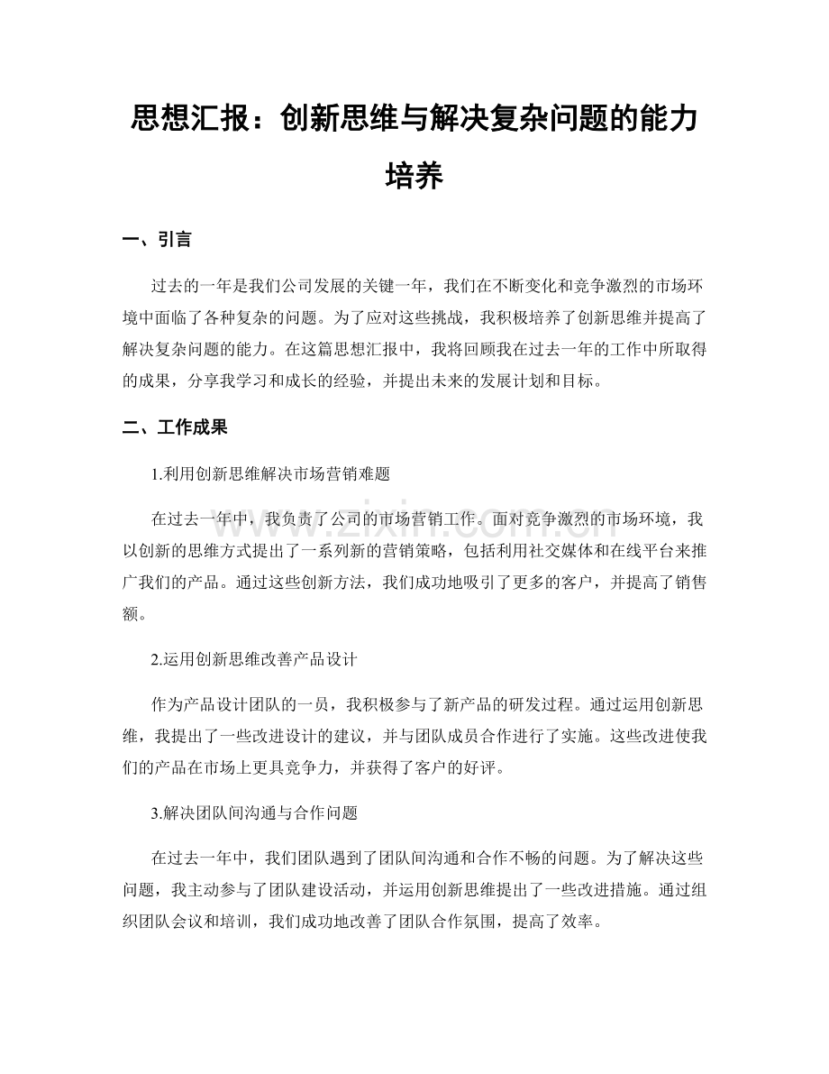 思想汇报：创新思维与解决复杂问题的能力培养.docx_第1页