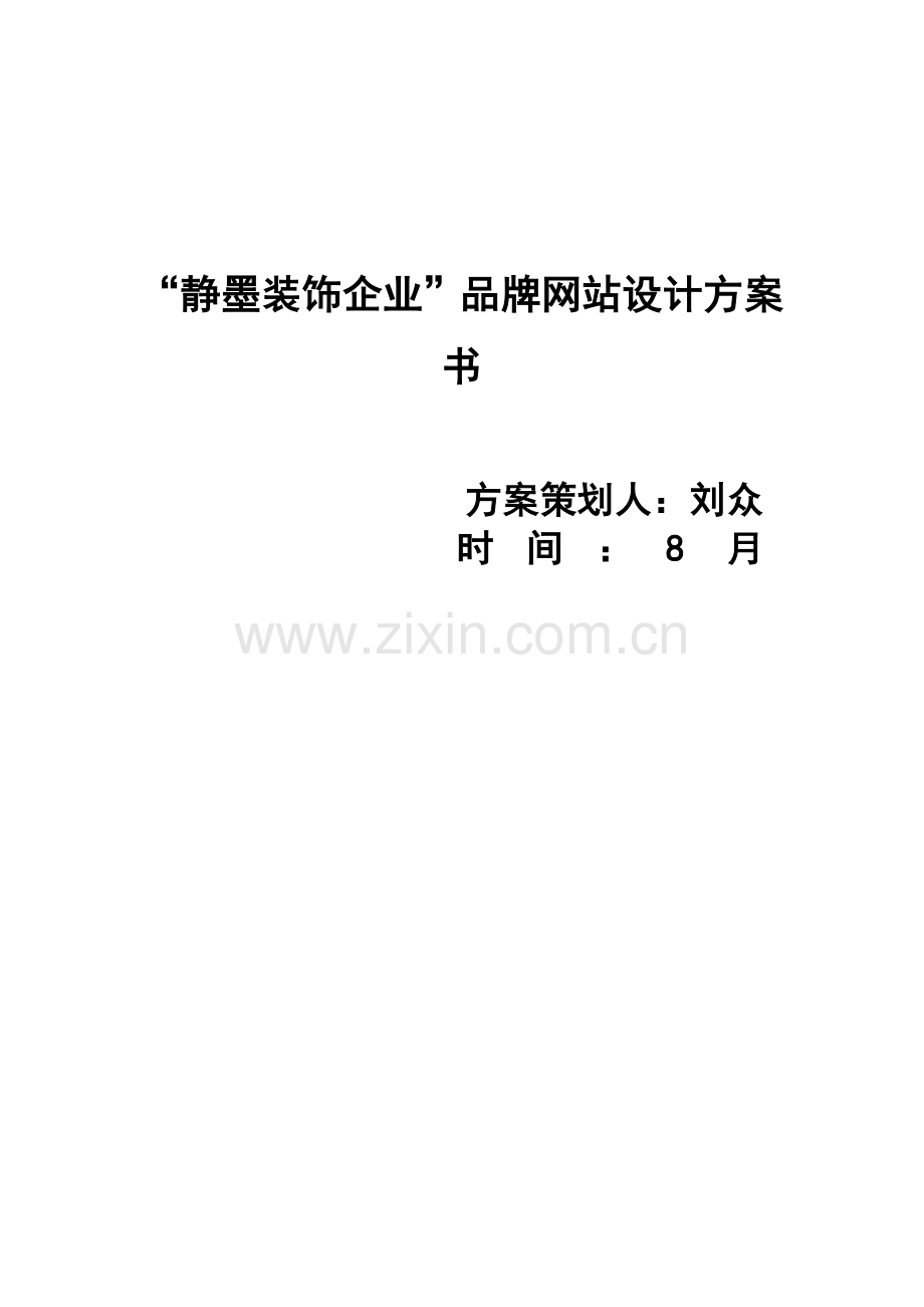 静墨装饰品牌网站设计专业方案书精.doc_第1页
