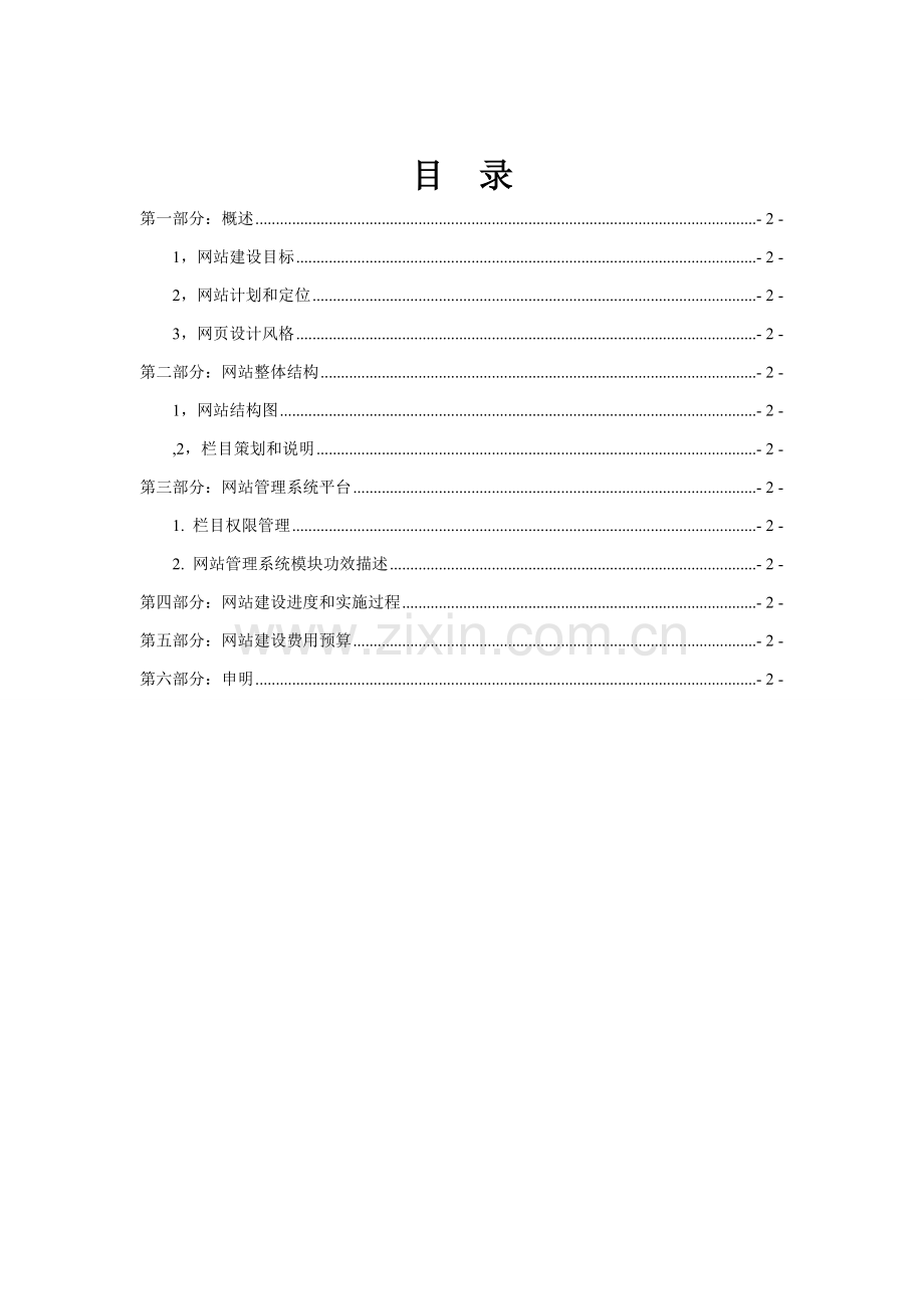 静墨装饰品牌网站设计专业方案书精.doc_第2页