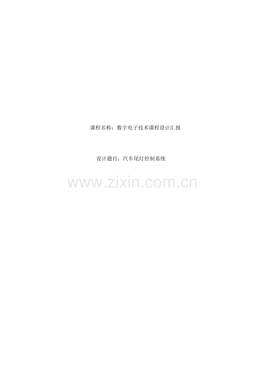 汽车尾灯专业课程设计.docx_第1页