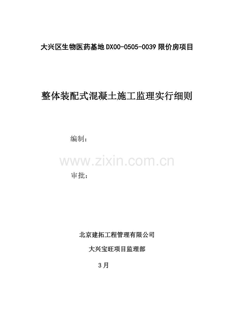 叠合板监理实施标准细则okokword可编辑.docx_第1页