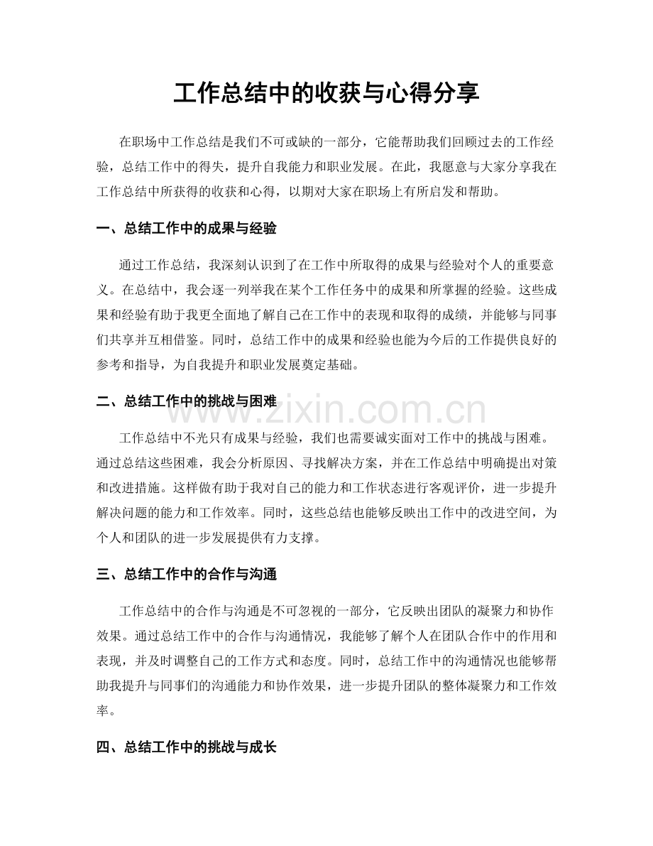 工作总结中的收获与心得分享.docx_第1页