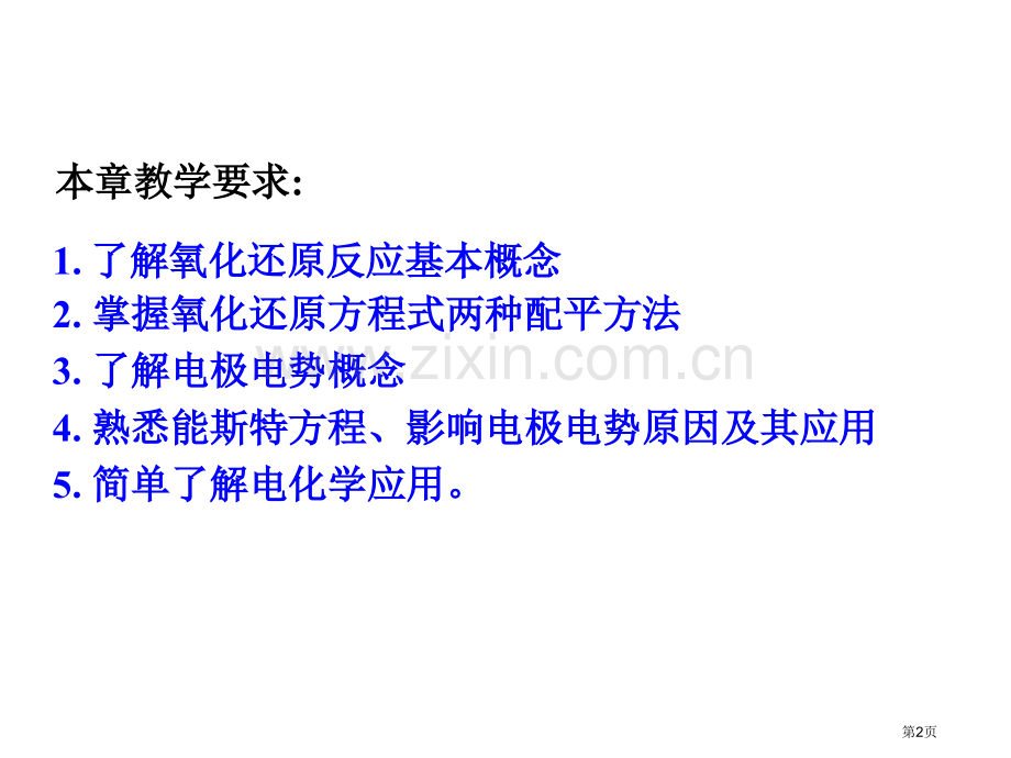 内蒙古民族大学无机化学吉大武大版氧化还原反应市公开课一等奖百校联赛特等奖课件.pptx_第2页