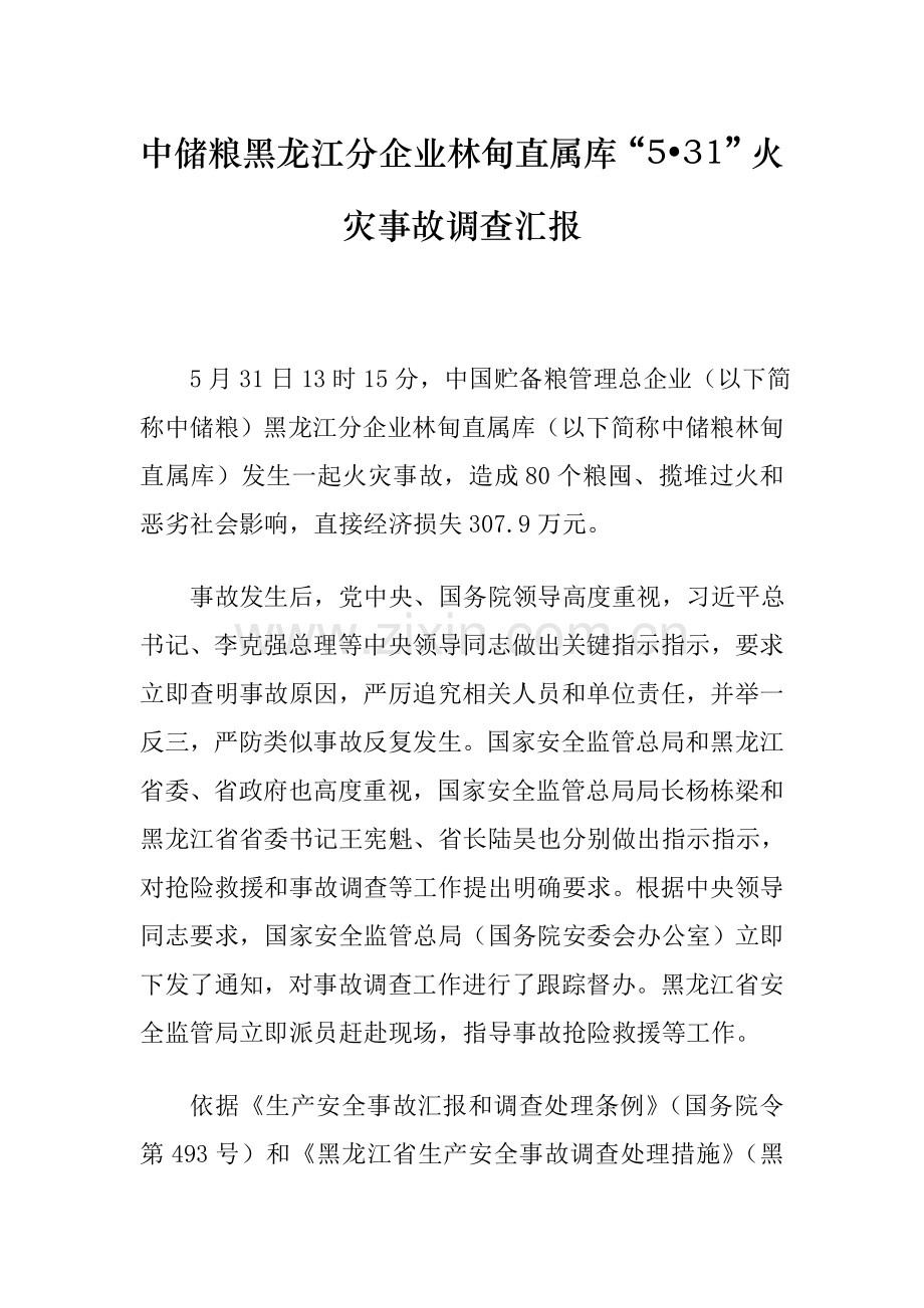中储粮黑龙江林甸直属库火灾事故调查研究报告.doc_第1页