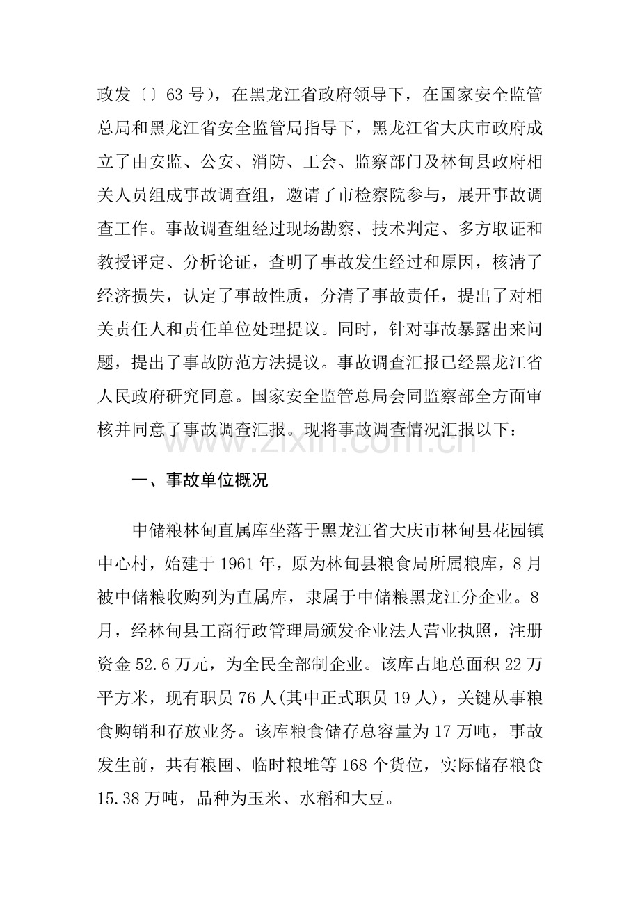 中储粮黑龙江林甸直属库火灾事故调查研究报告.doc_第2页