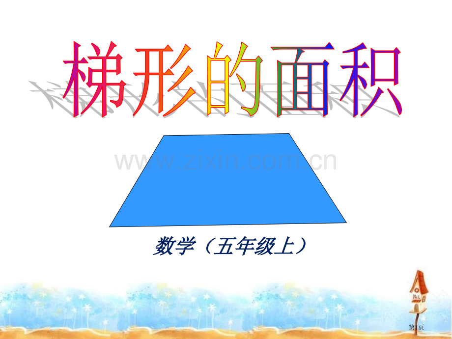 梯形的面积多边形的面积省公开课一等奖新名师优质课比赛一等奖课件.pptx_第1页