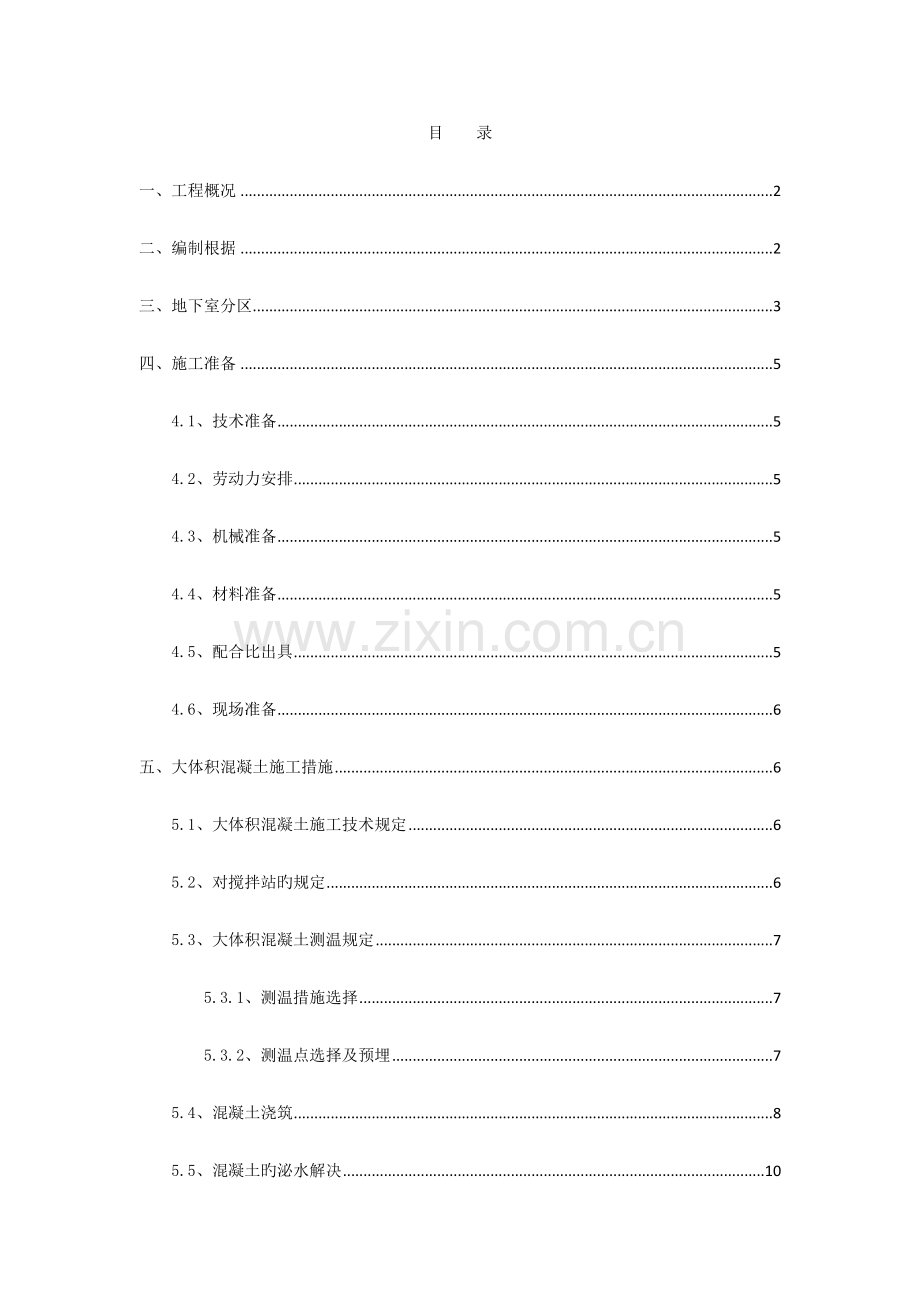 大体积混凝土综合施工专题方案.docx_第1页