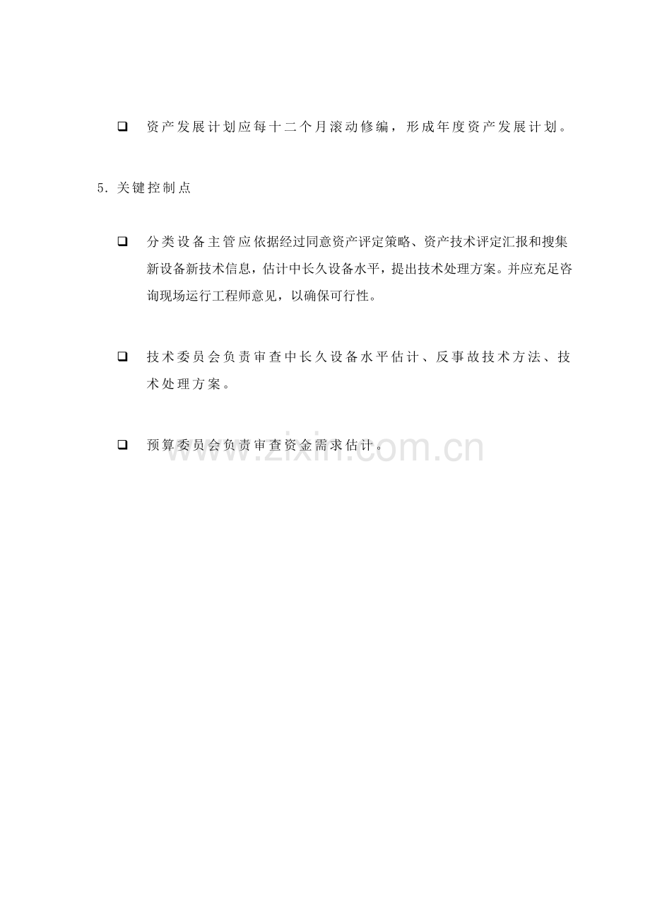 苏州供电公司如何制定资产发展规划样本.doc_第2页