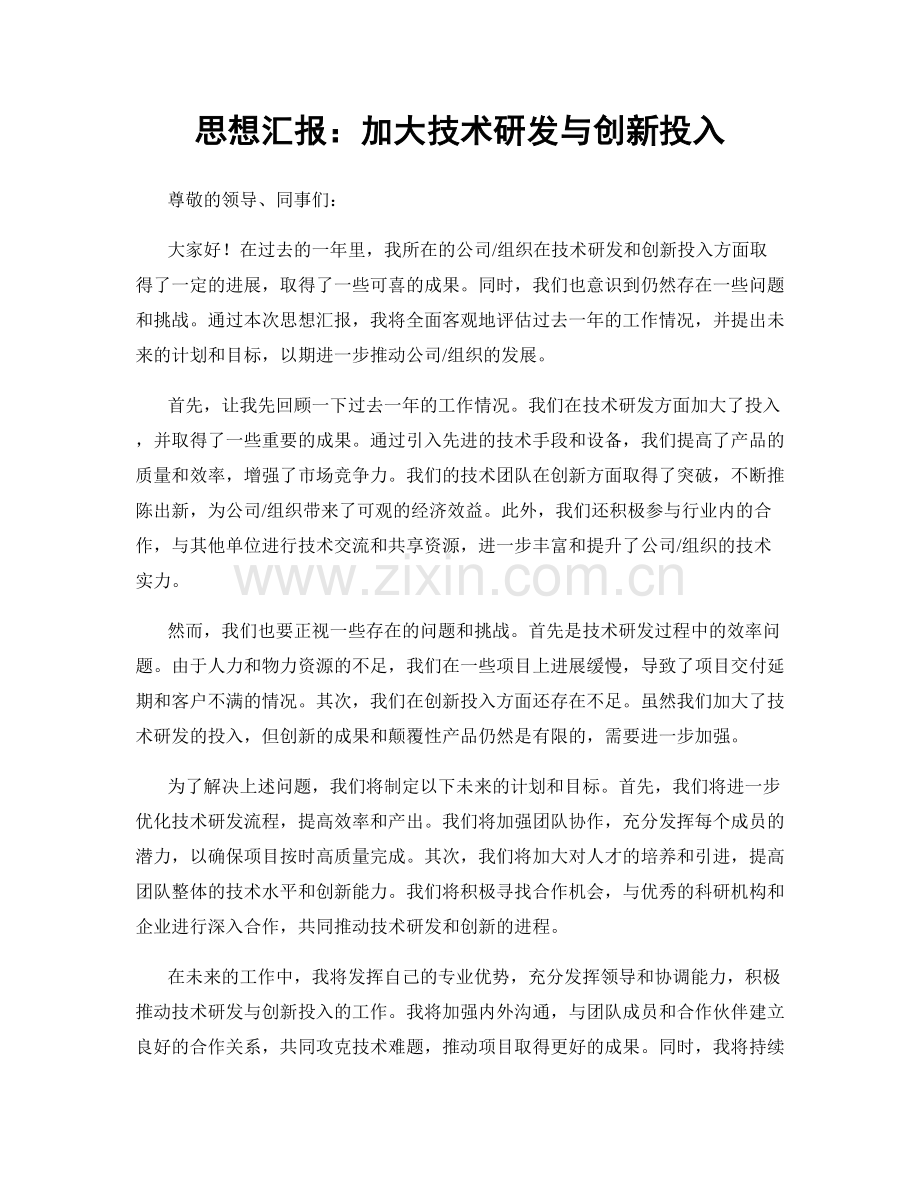 思想汇报：加大技术研发与创新投入.docx_第1页