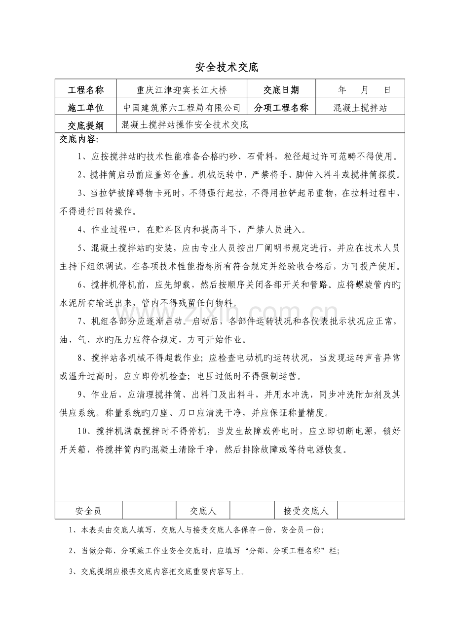 混凝土搅拌站操作安全重点技术交底.docx_第1页