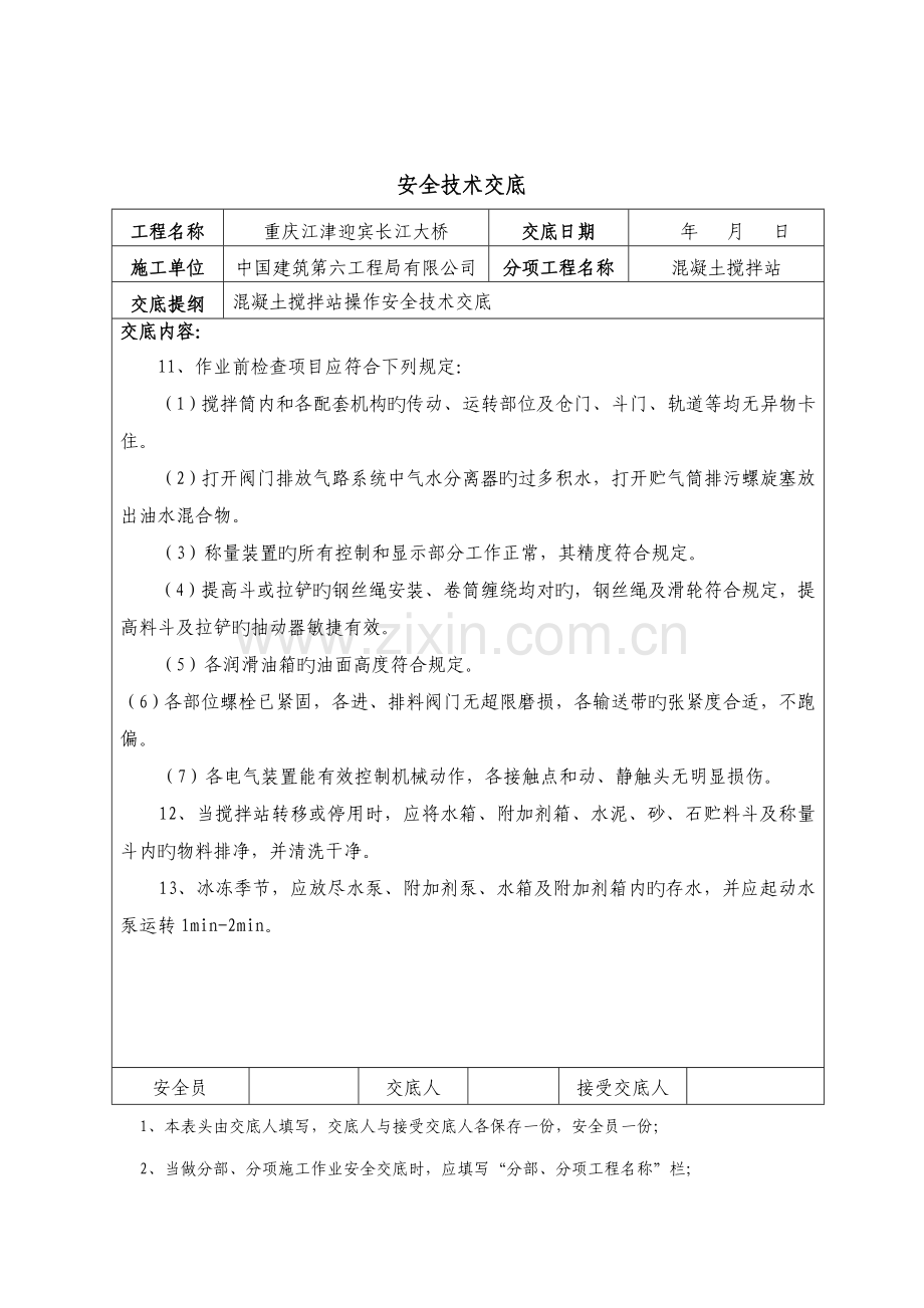 混凝土搅拌站操作安全重点技术交底.docx_第2页