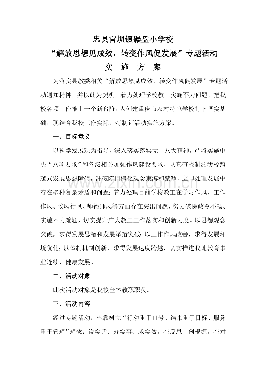 解放思想见成效转变作风促发展主题活动专业方案.doc_第1页