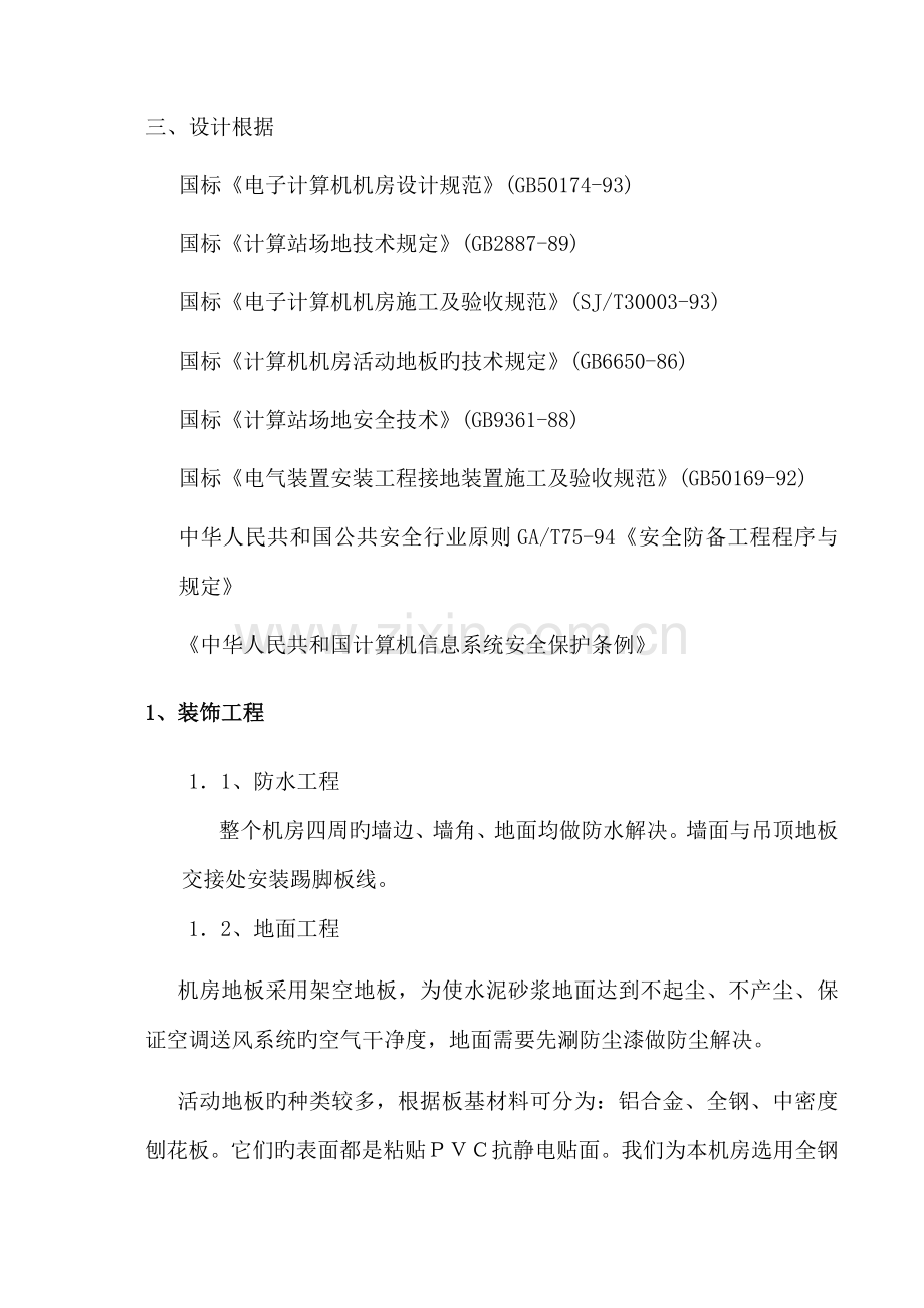 机房建设综合施工专题方案.docx_第2页
