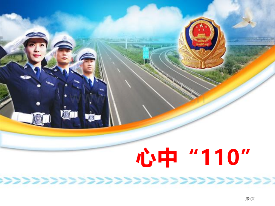 心中的“110”安全护我成长课件省公开课一等奖新名师优质课比赛一等奖课件.pptx_第1页