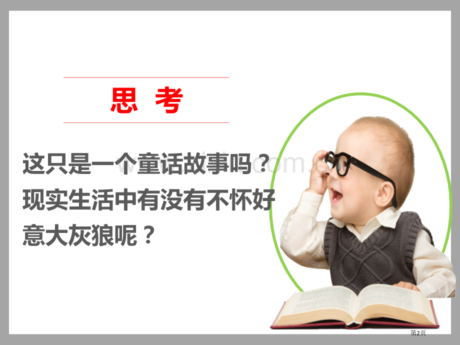 心中的“110”安全护我成长课件省公开课一等奖新名师优质课比赛一等奖课件.pptx_第2页