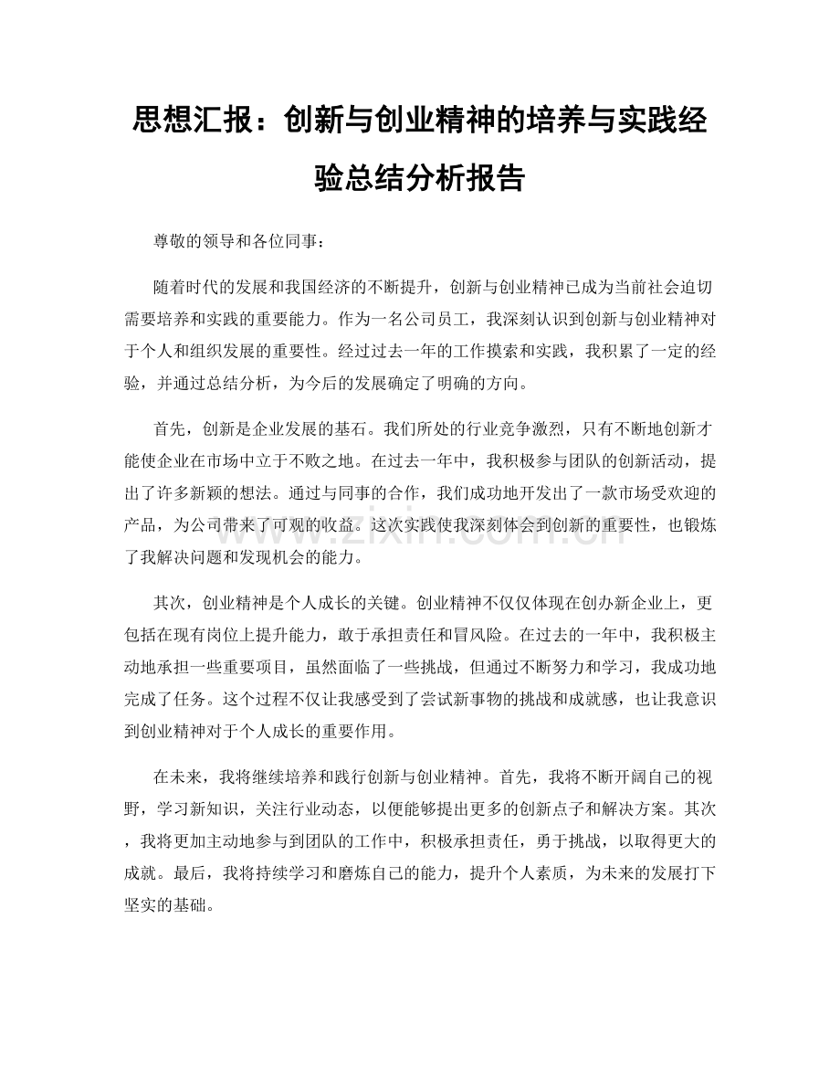 思想汇报：创新与创业精神的培养与实践经验总结分析报告.docx_第1页