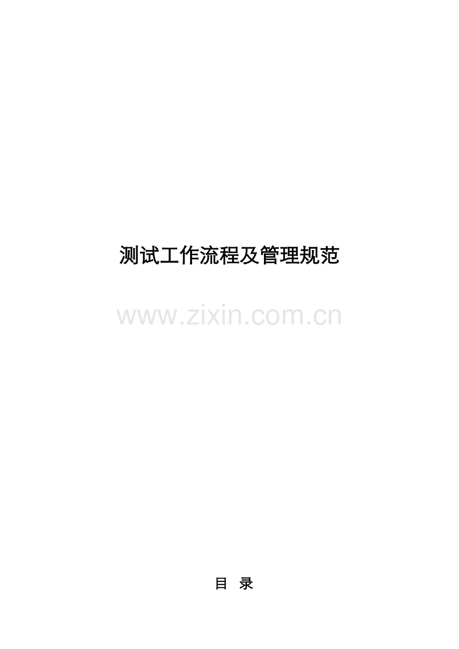测试部管理标准规范.doc_第1页