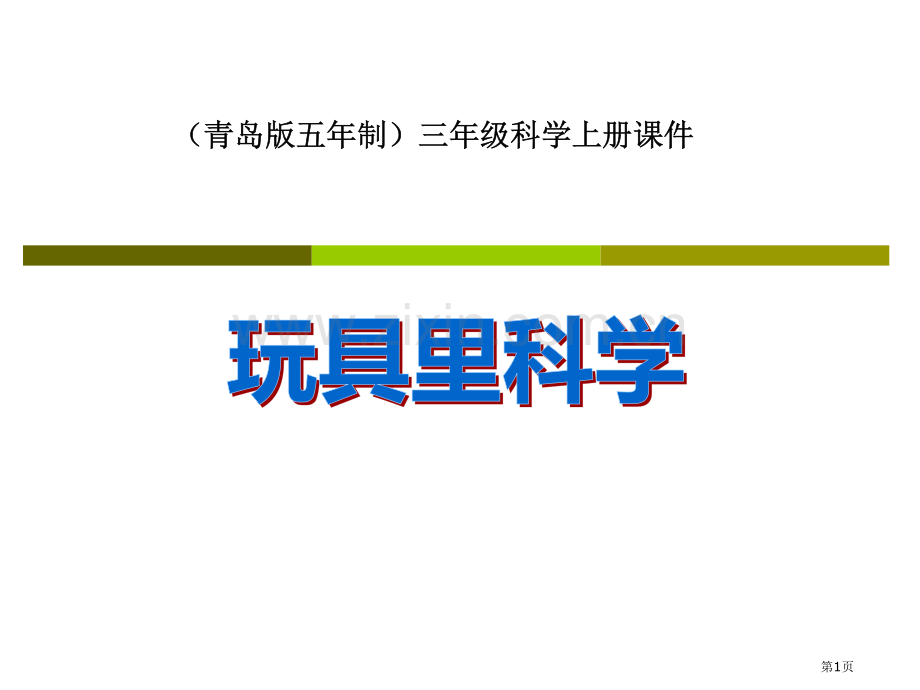 玩具里的科学课件省公开课一等奖新名师优质课比赛一等奖课件.pptx_第1页