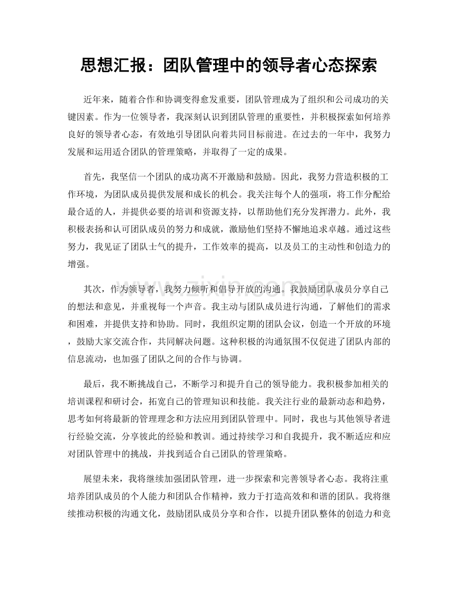 思想汇报：团队管理中的领导者心态探索.docx_第1页