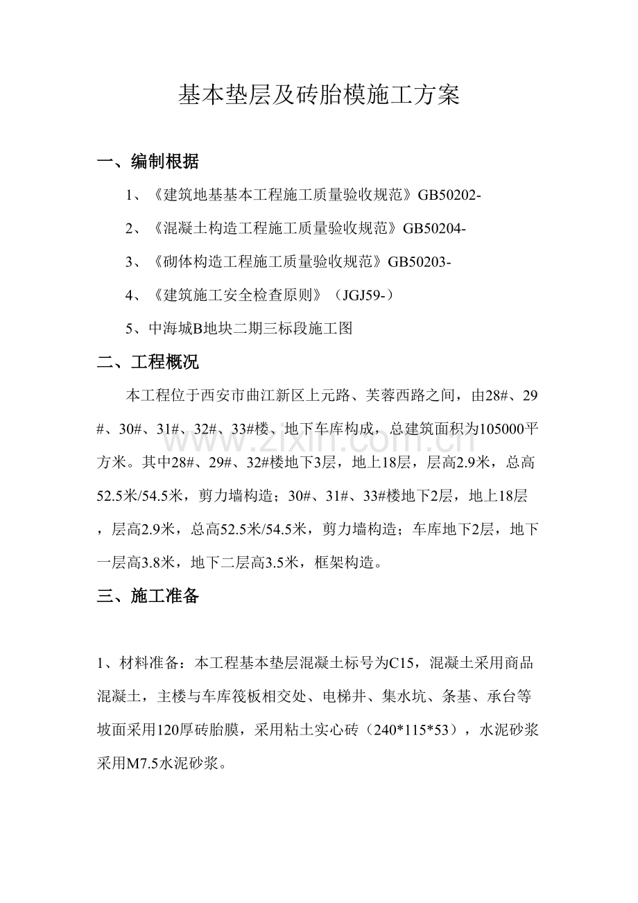 基础垫层的综合项目施工专项方案.doc_第2页