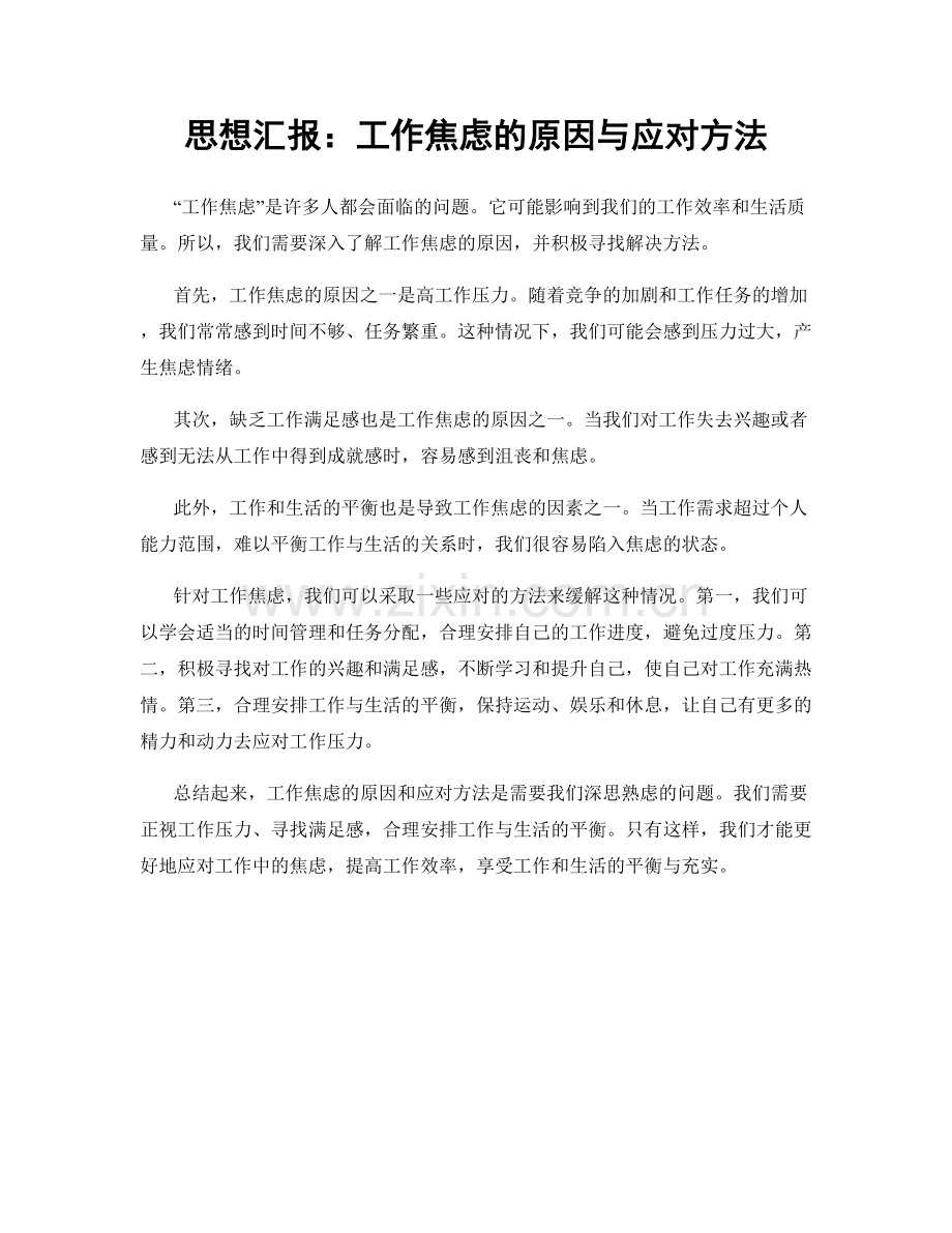 思想汇报：工作焦虑的原因与应对方法.docx_第1页