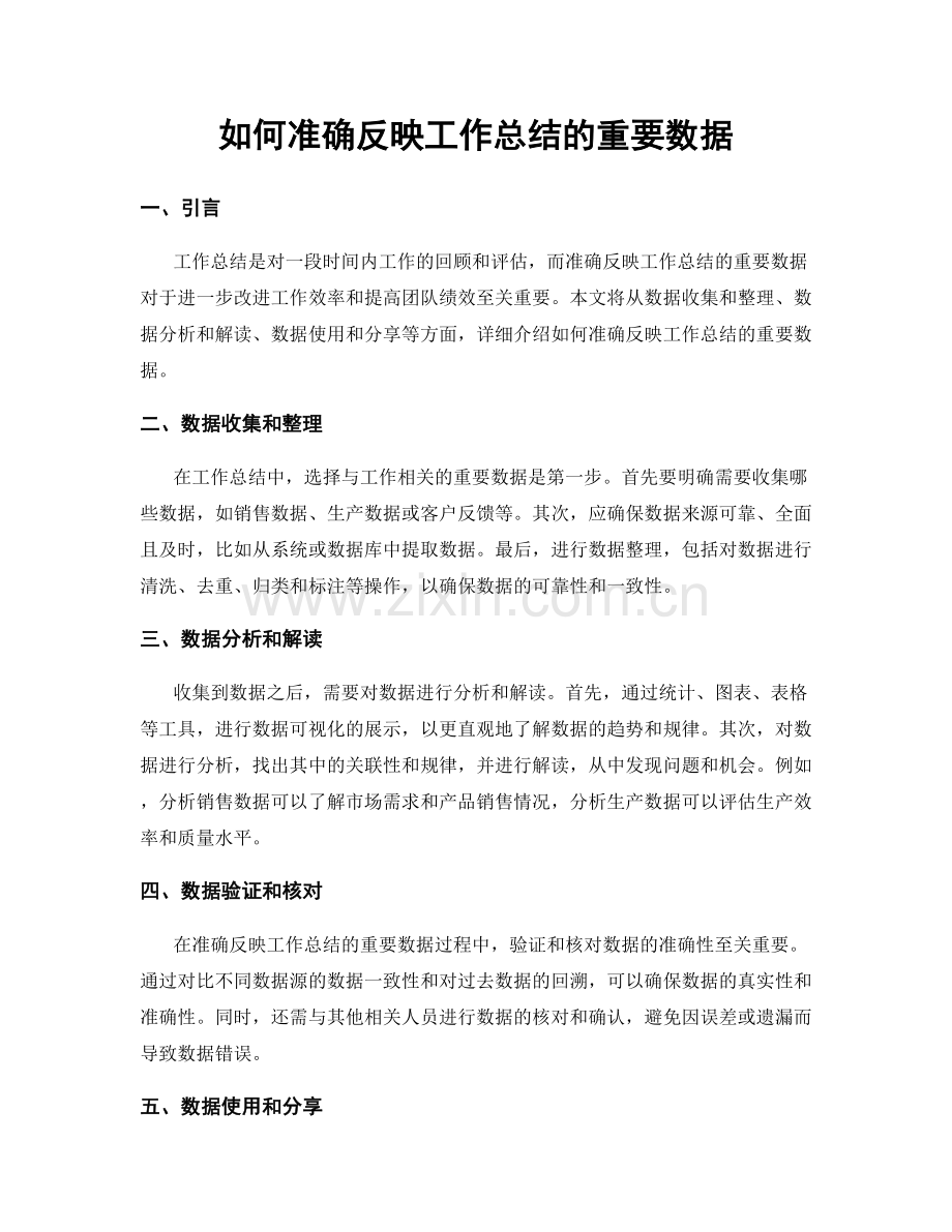如何准确反映工作总结的重要数据.docx_第1页