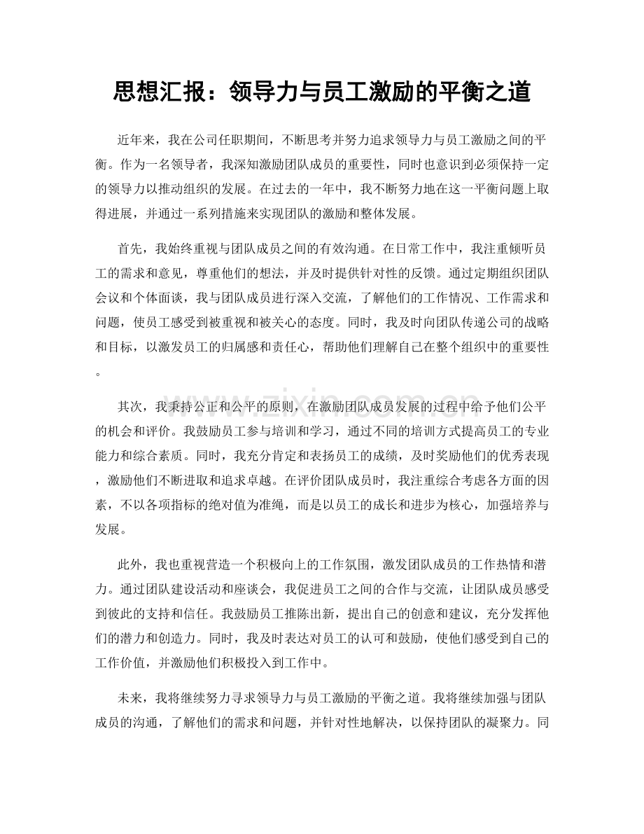 思想汇报：领导力与员工激励的平衡之道.docx_第1页