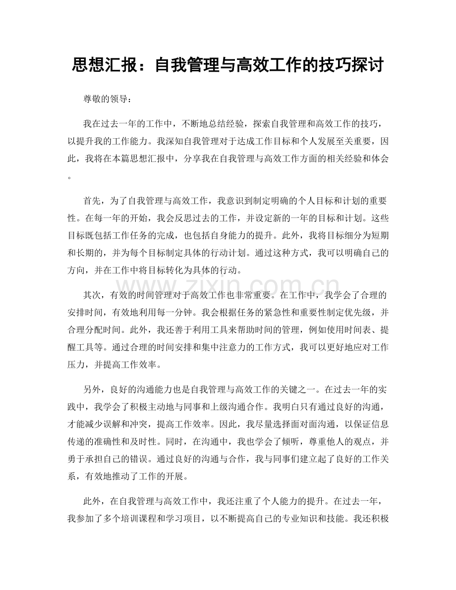 思想汇报：自我管理与高效工作的技巧探讨.docx_第1页