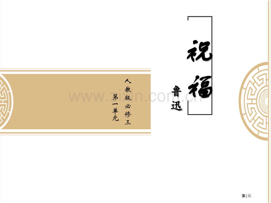 祝福省公开课一等奖新名师比赛一等奖课件.pptx_第1页