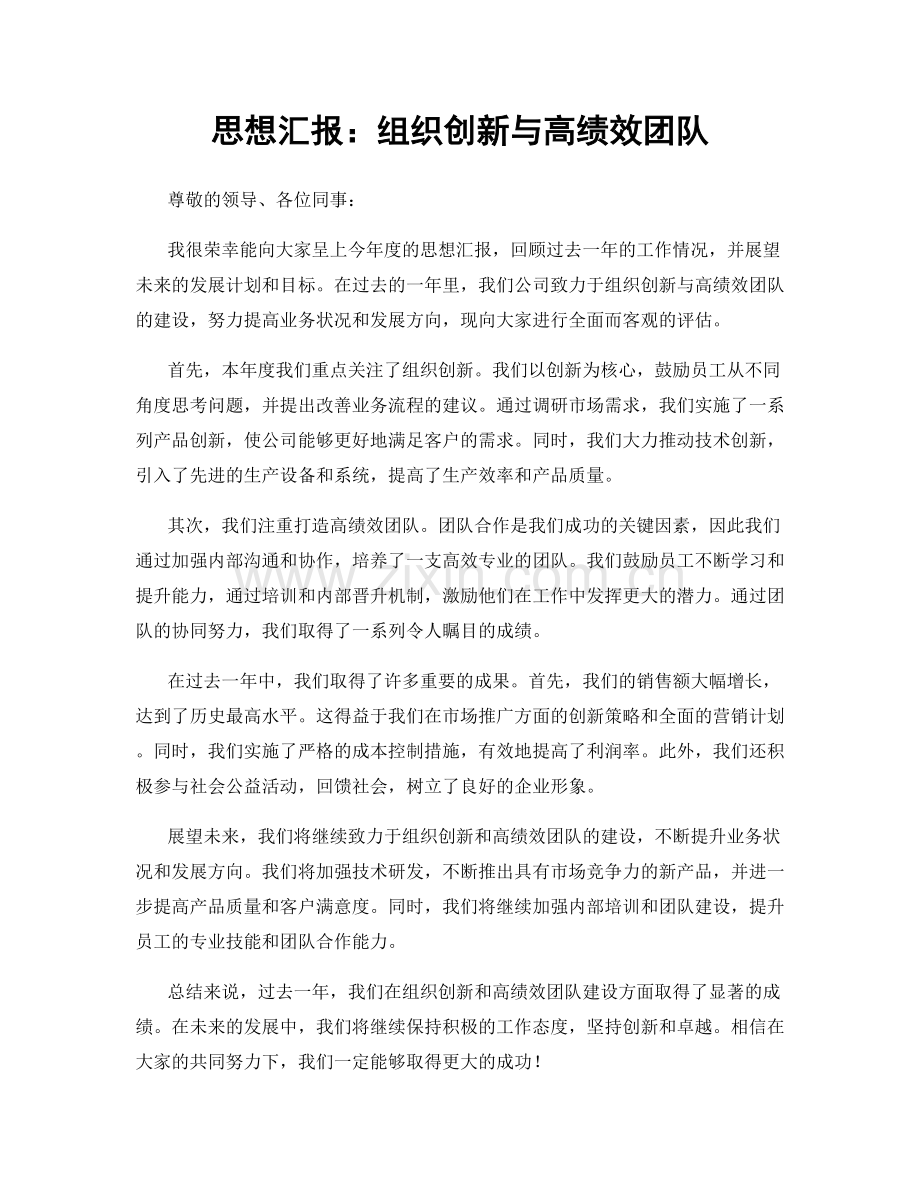 思想汇报：组织创新与高绩效团队.docx_第1页