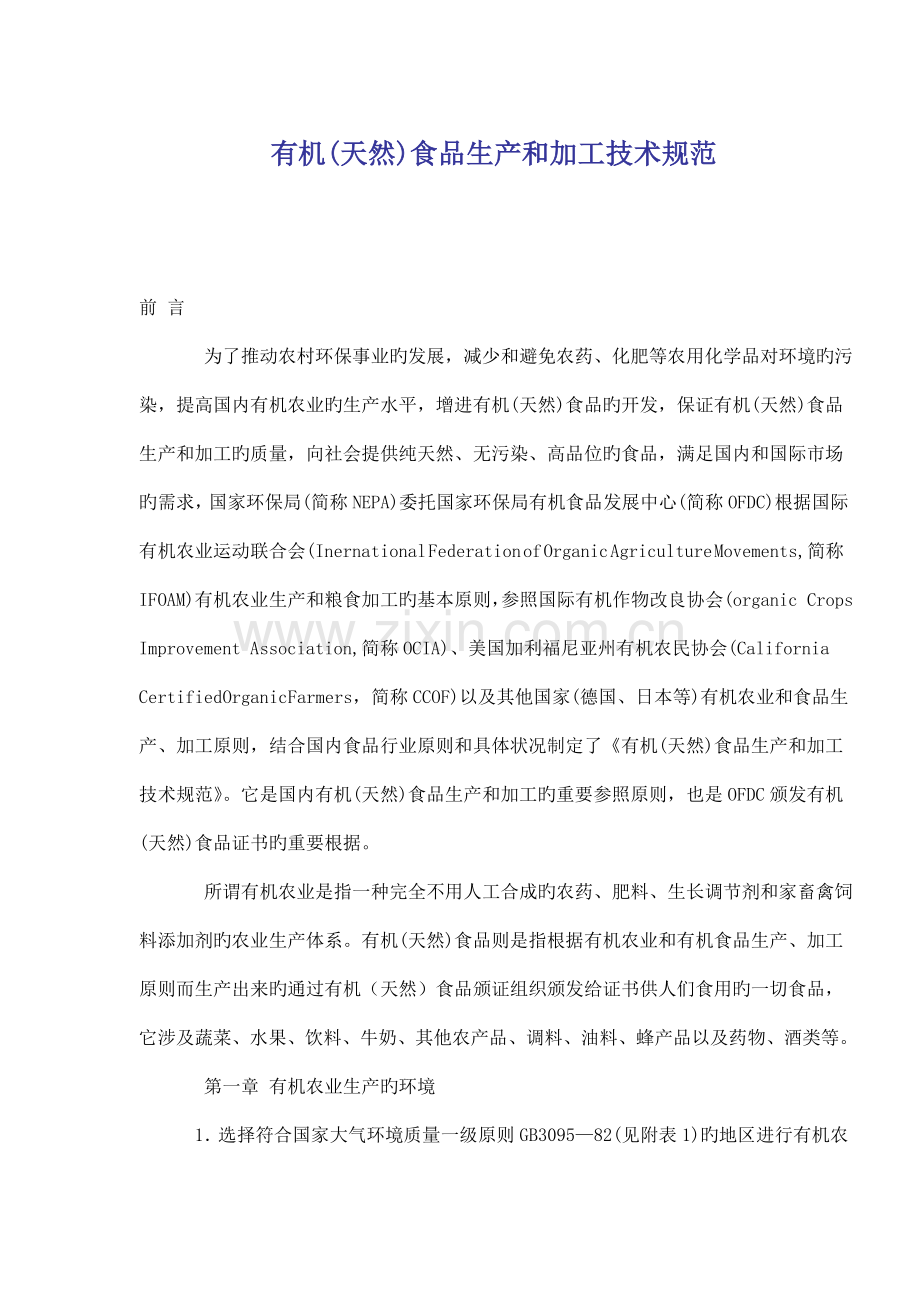 有机食品生产加工重点技术基础规范介绍.docx_第1页