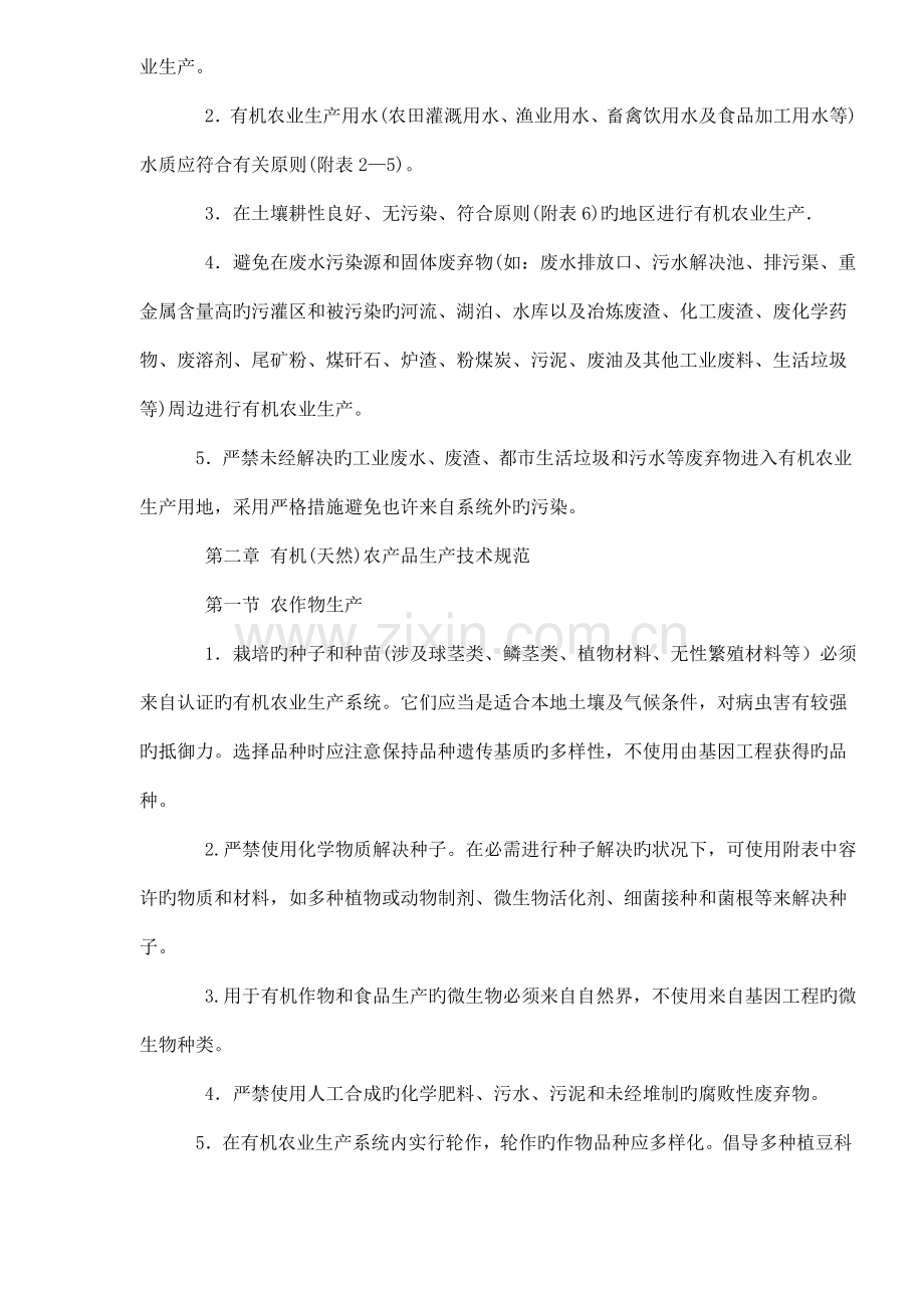 有机食品生产加工重点技术基础规范介绍.docx_第2页