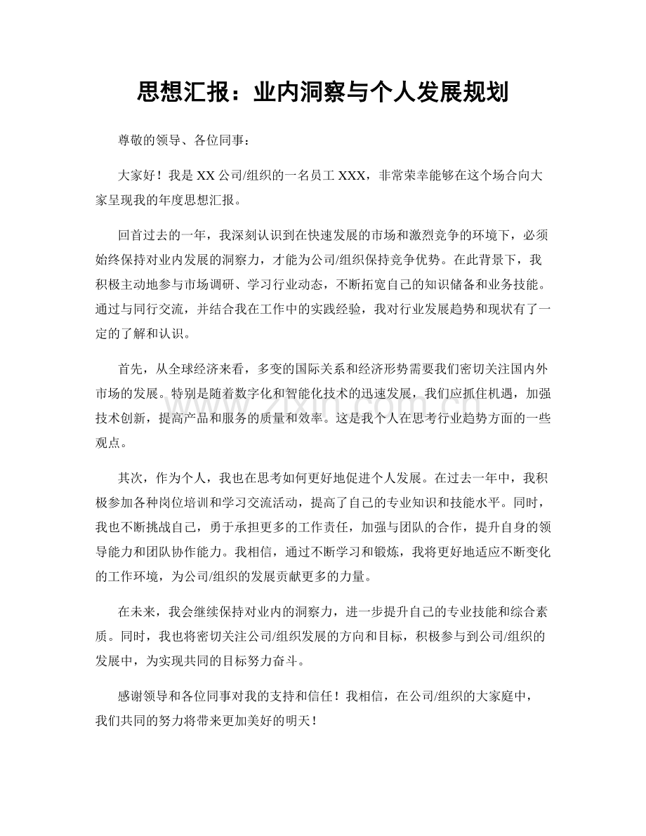 思想汇报：业内洞察与个人发展规划.docx_第1页