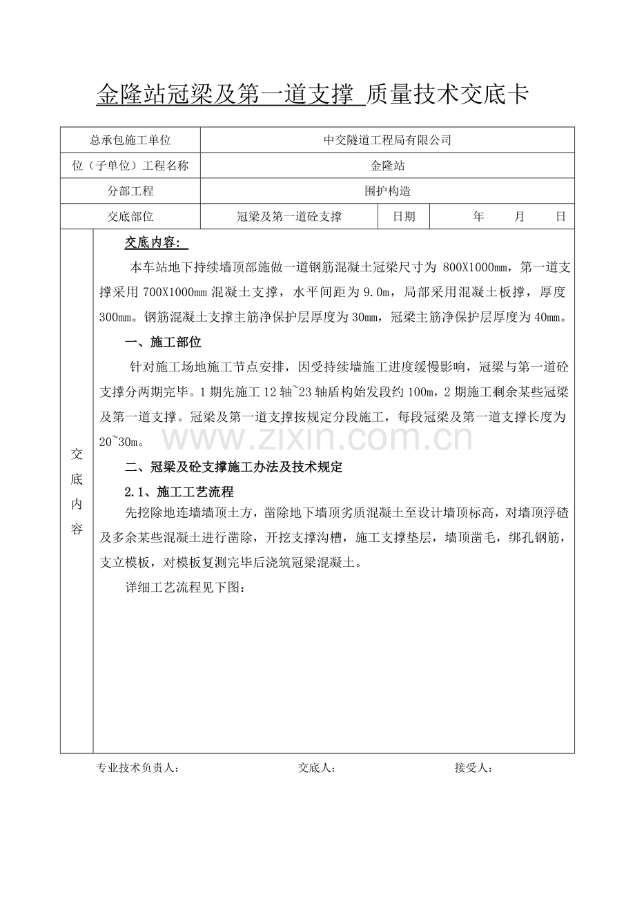 冠梁及砼支撑关键技术交底.doc_第1页