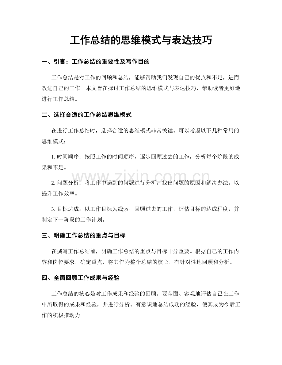 工作总结的思维模式与表达技巧.docx_第1页