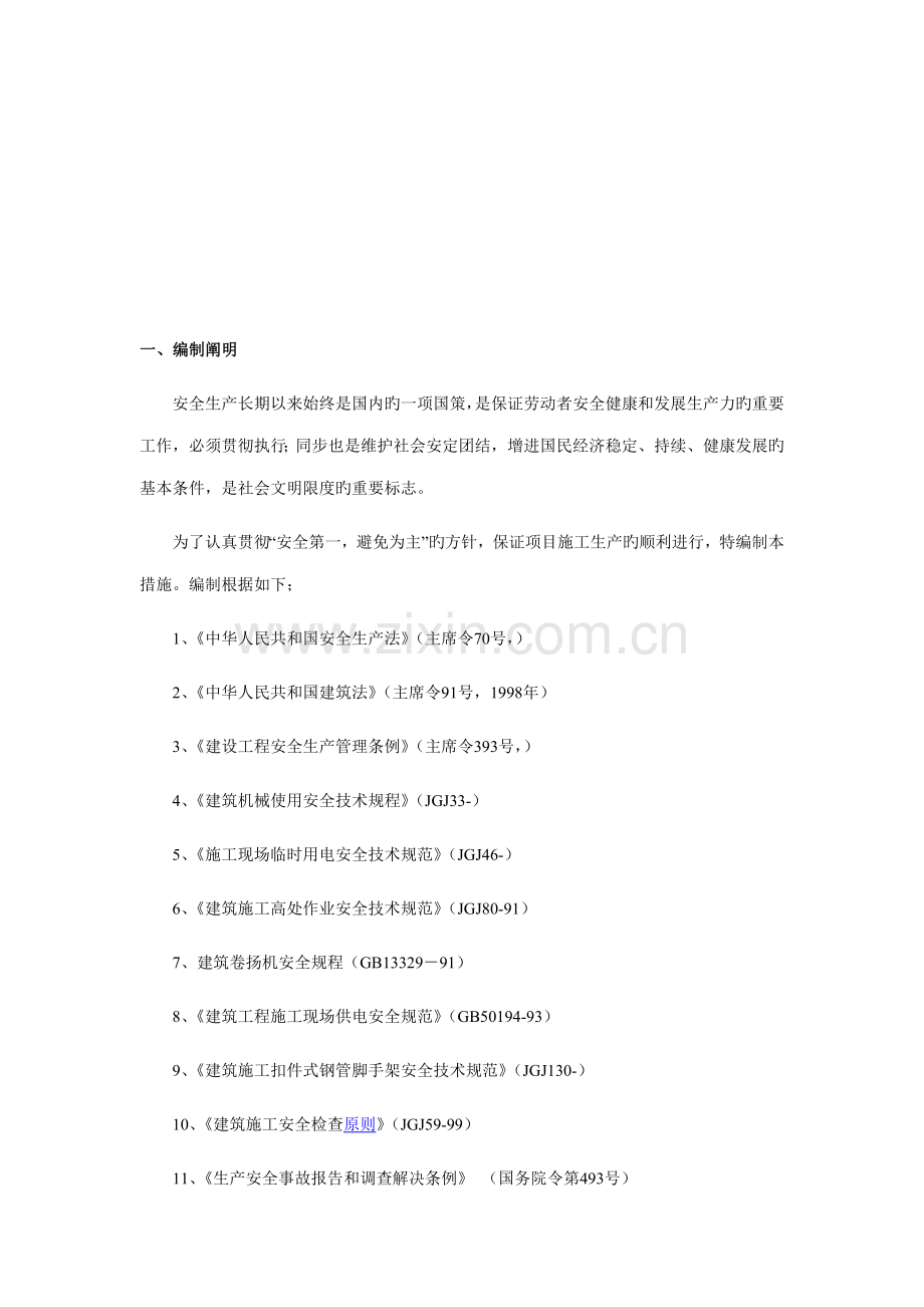 房建关键工程安全生产综合施工综合措施.docx_第1页